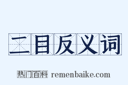 二目反义词是什么意思的图片